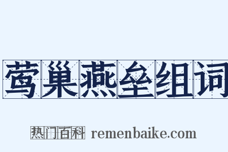 莺巢燕垒组词是什么意思的图片